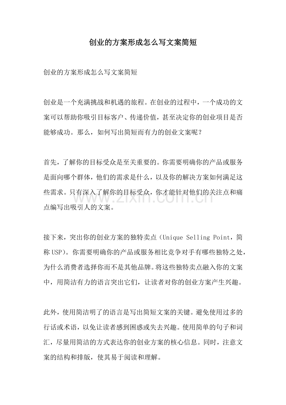 创业的方案形成怎么写文案简短.docx_第1页