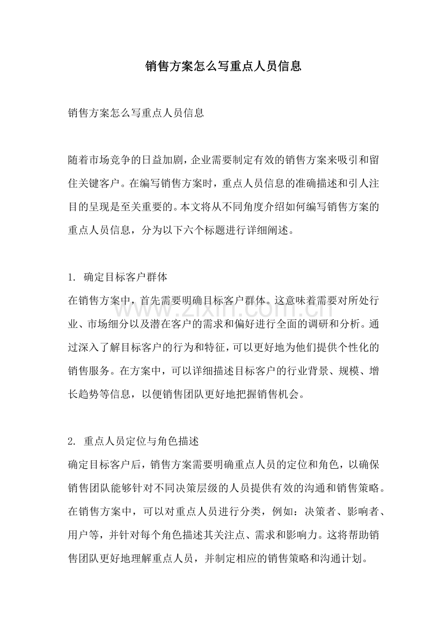 销售方案怎么写重点人员信息.docx_第1页