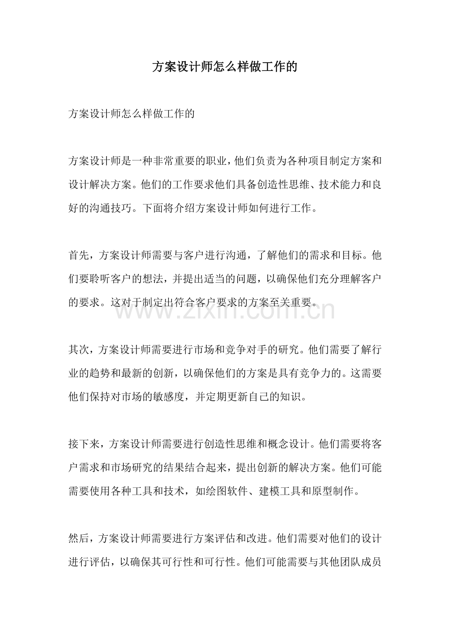 方案设计师怎么样做工作的.docx_第1页