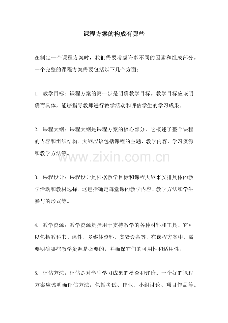 课程方案的构成有哪些.docx_第1页