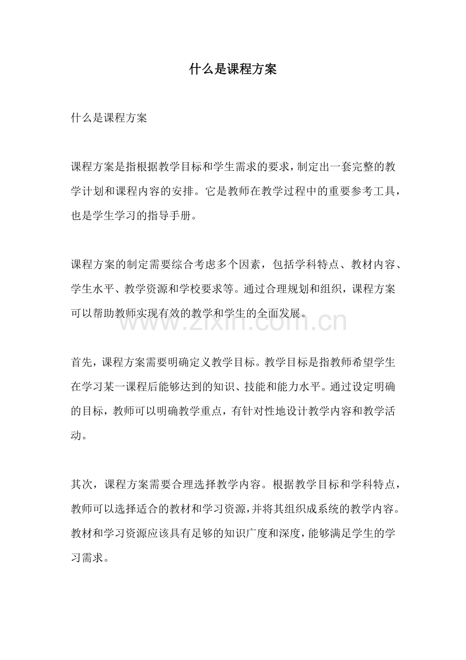 什么是课程方案.docx_第1页