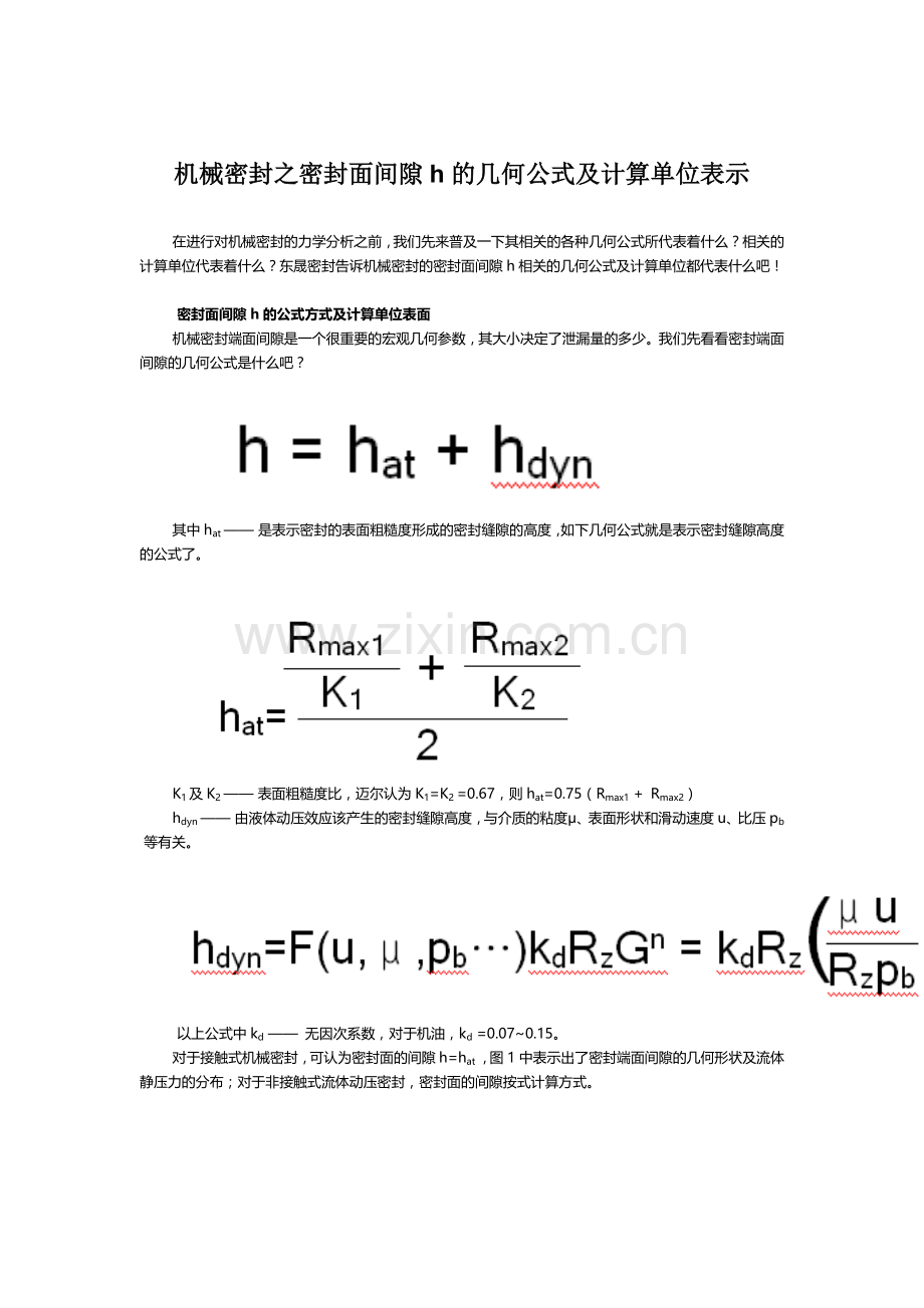 机械密封之密封面间隙h的几何公式及计算单位表示.doc_第1页