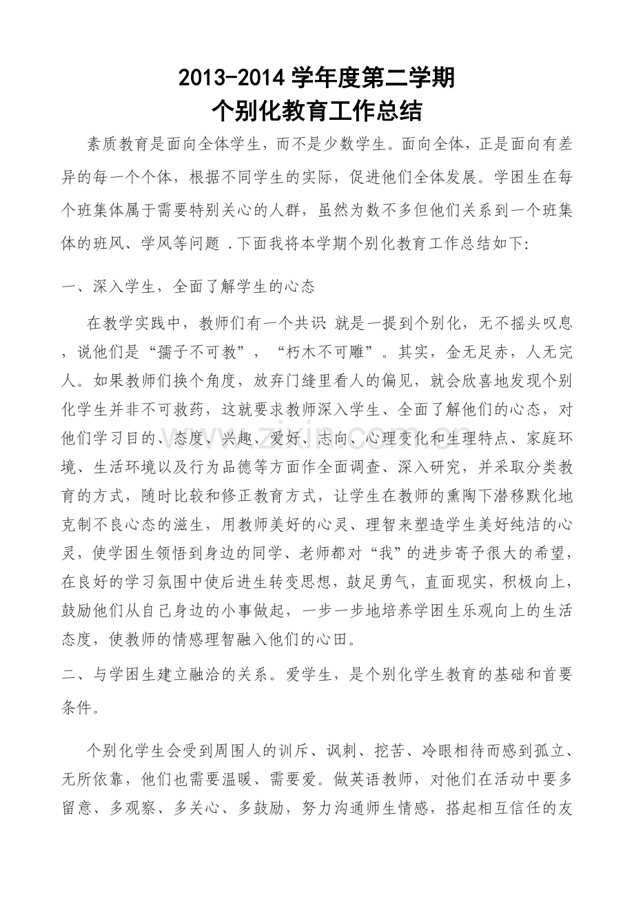 个别化教育总结.doc_第1页