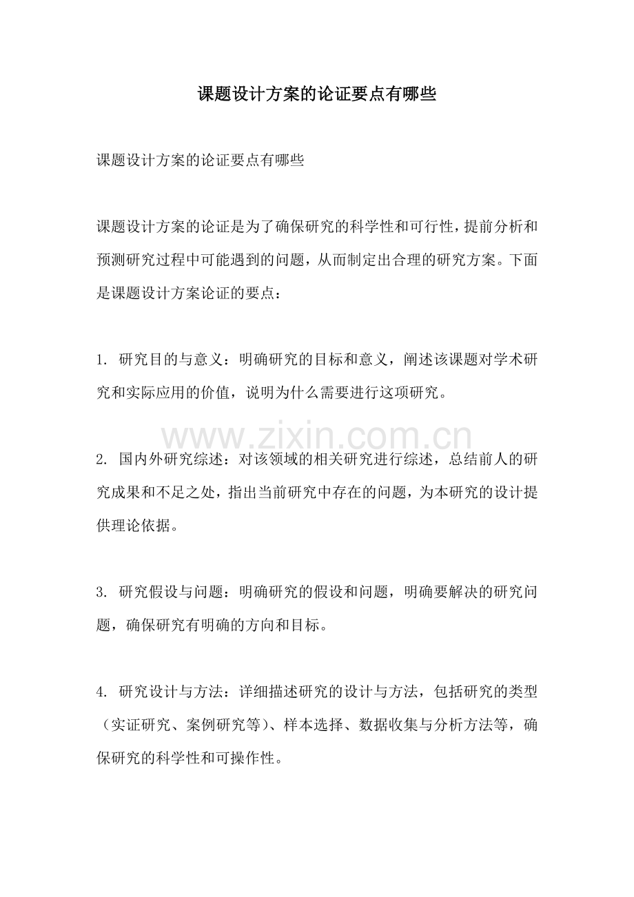 课题设计方案的论证要点有哪些.docx_第1页