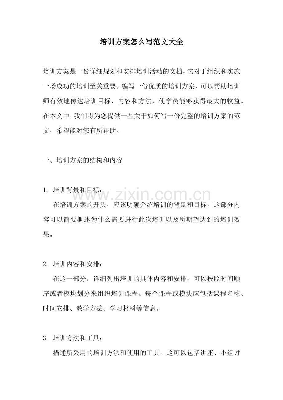 培训方案怎么写范文大全.docx_第1页