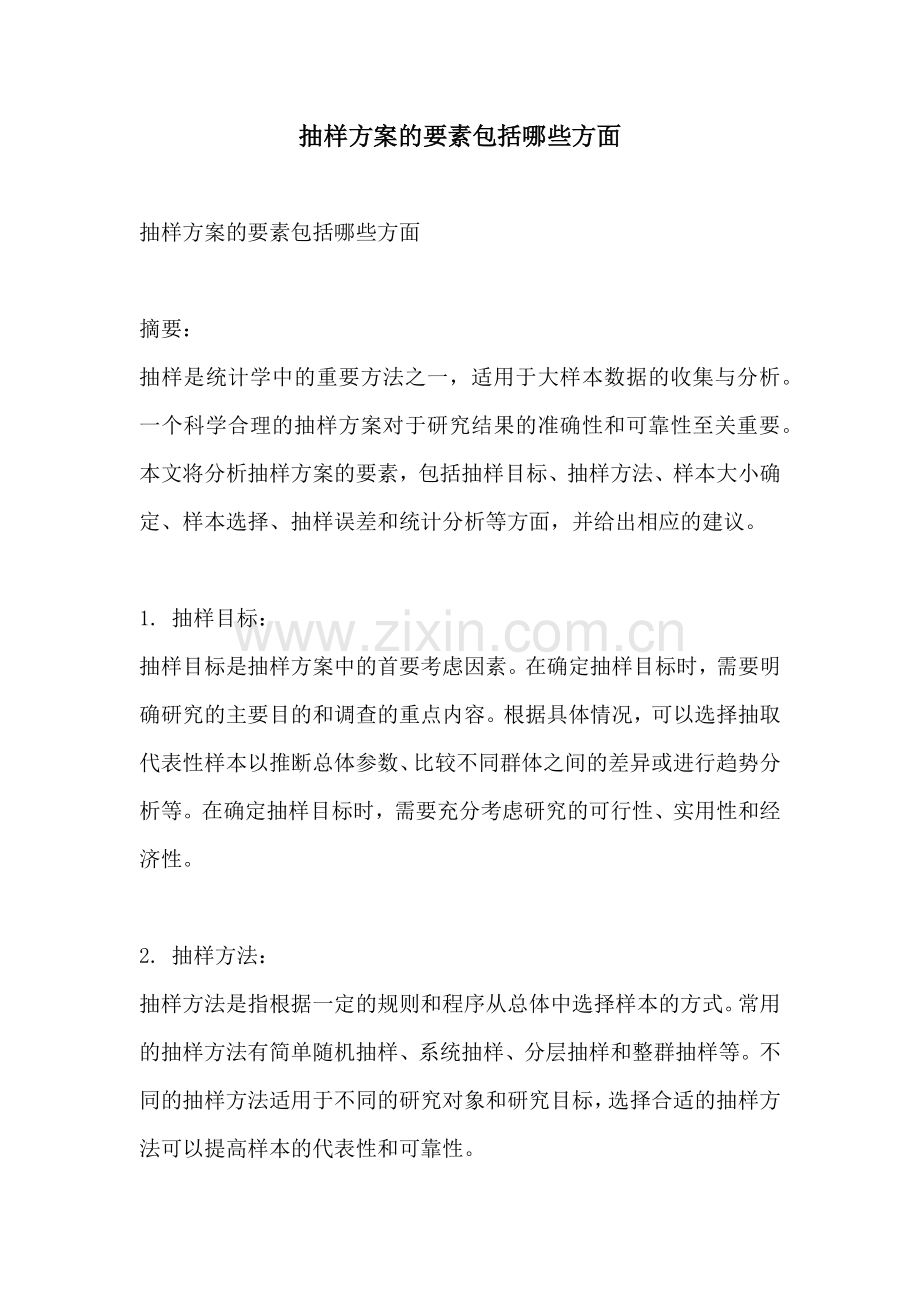 抽样方案的要素包括哪些方面.docx_第1页