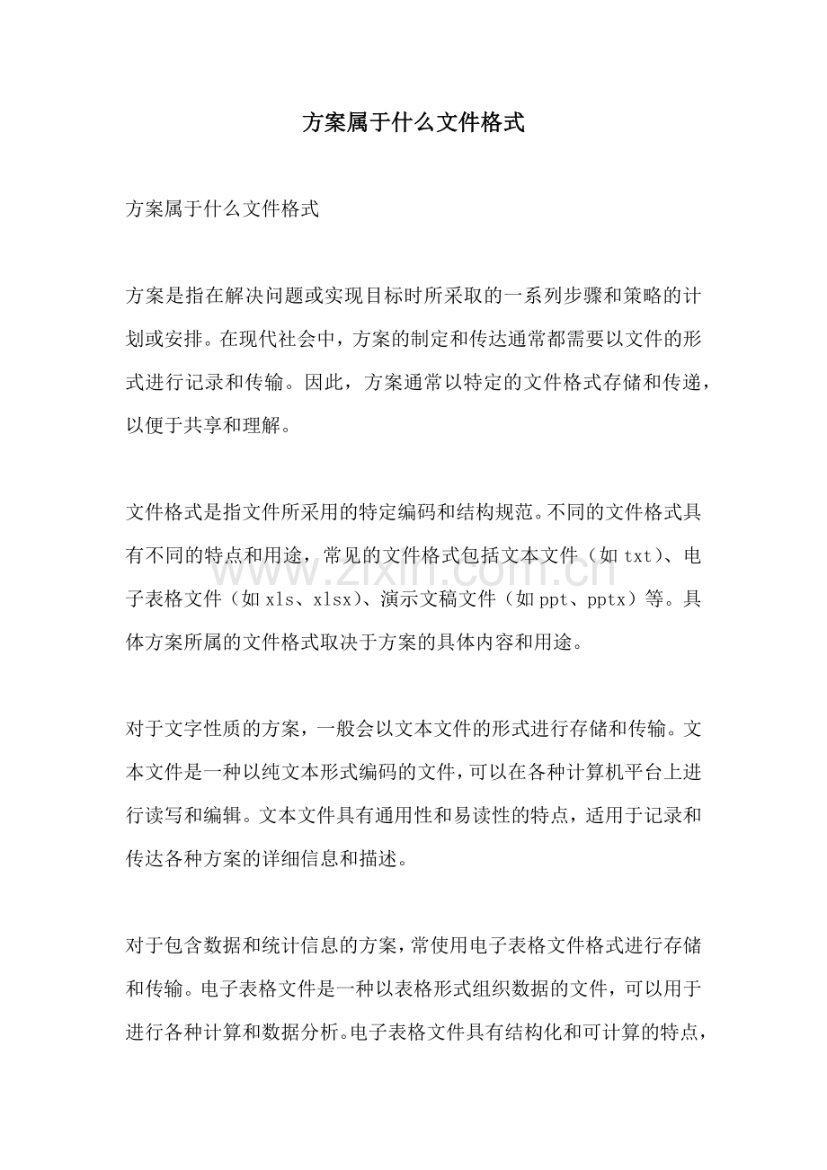 方案属于什么文件格式.docx_第1页