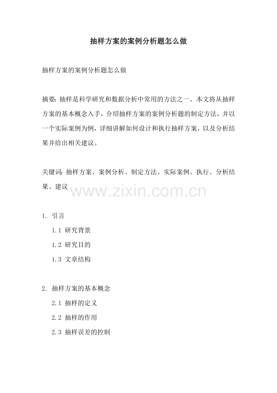 抽样方案的案例分析题怎么做.docx_第1页