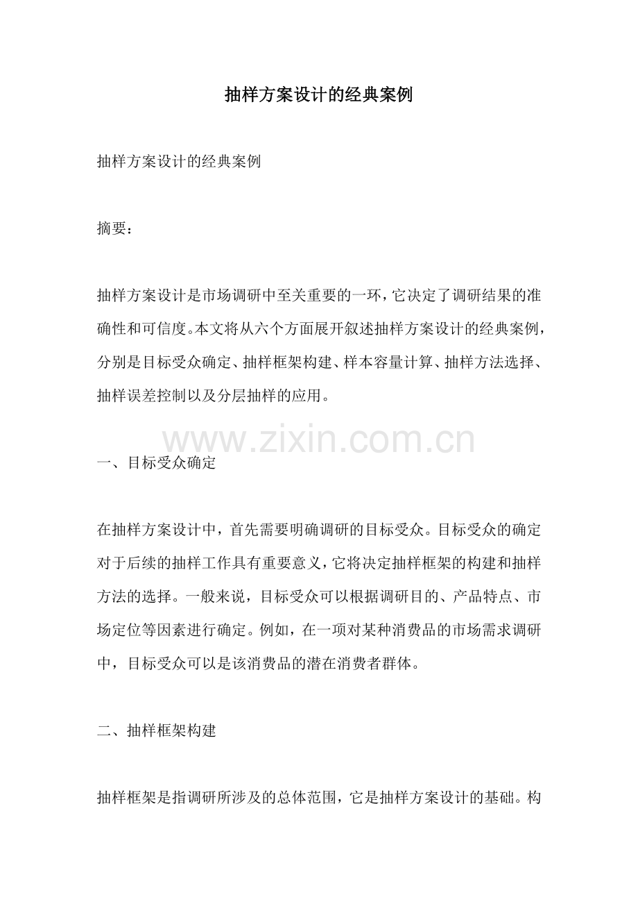 抽样方案设计的经典案例.docx_第1页