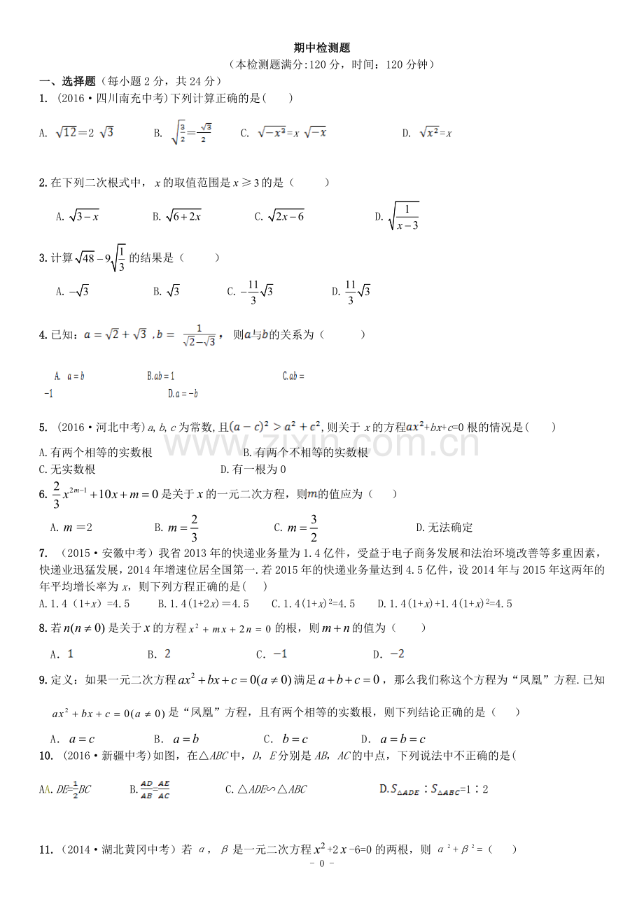 2016年秋学期配套中学教材全解-九年级数学(上)(华东师大版)-期中检测题含答案解析.doc_第1页