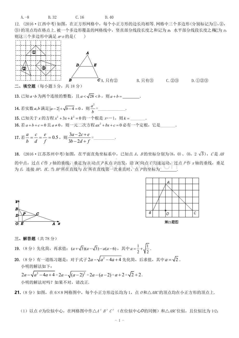 2016年秋学期配套中学教材全解-九年级数学(上)(华东师大版)-期中检测题含答案解析.doc_第2页