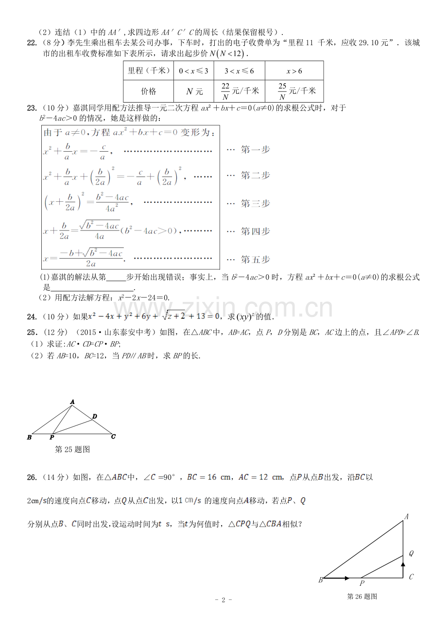 2016年秋学期配套中学教材全解-九年级数学(上)(华东师大版)-期中检测题含答案解析.doc_第3页