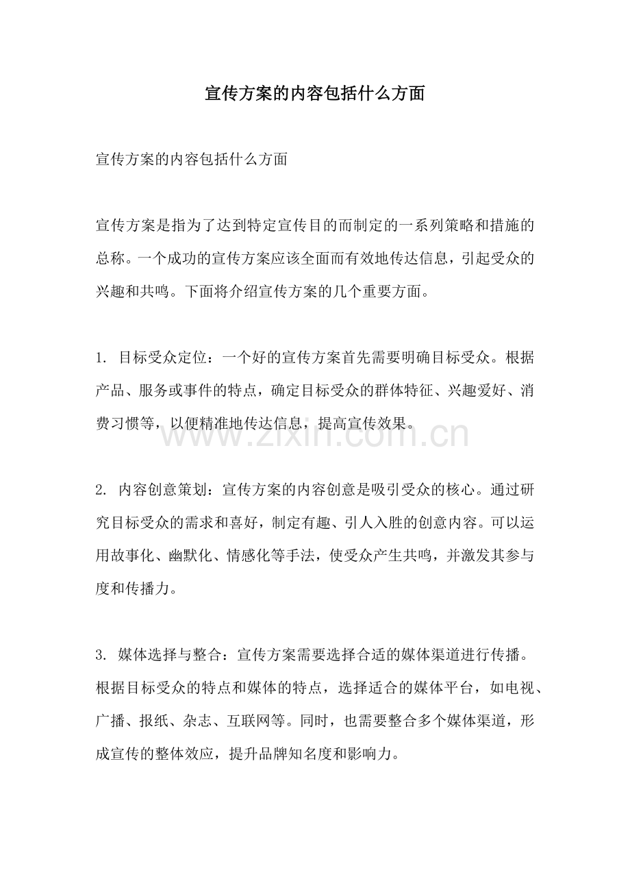 宣传方案的内容包括什么方面.docx_第1页