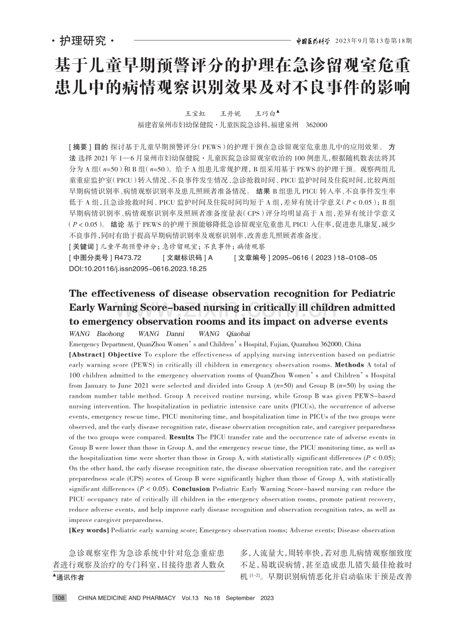 基于儿童早期预警评分的护理在急诊留观室危重患儿中的病情观察识别效果及对不良事件的影响.pdf_第1页