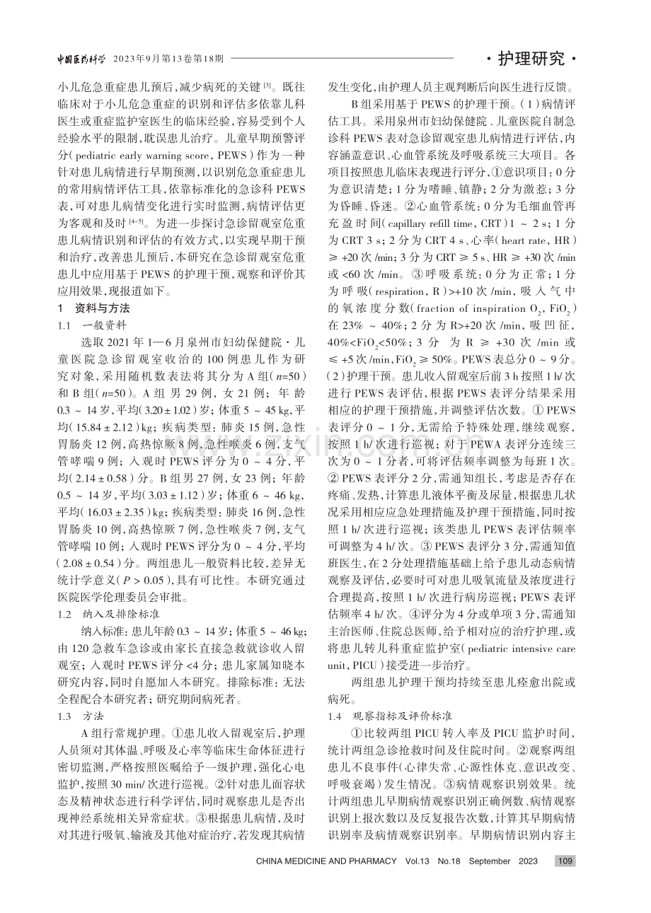 基于儿童早期预警评分的护理在急诊留观室危重患儿中的病情观察识别效果及对不良事件的影响.pdf_第2页