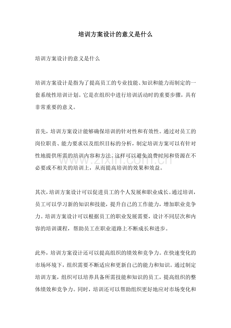 培训方案设计的意义是什么.docx_第1页