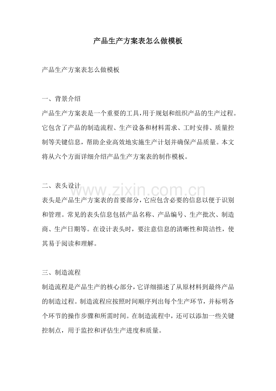 产品生产方案表怎么做模板.docx_第1页