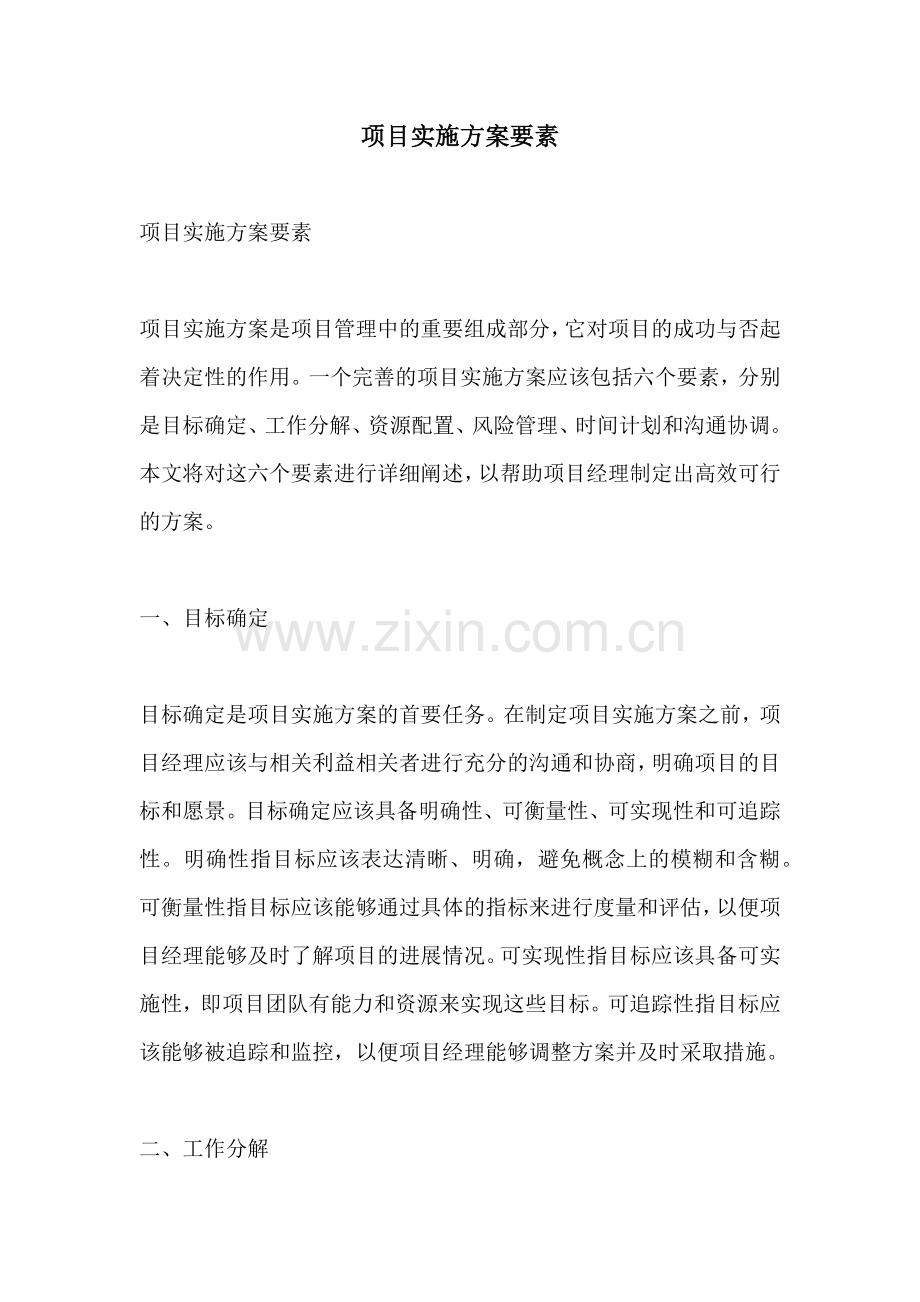 项目实施方案要素.docx_第1页