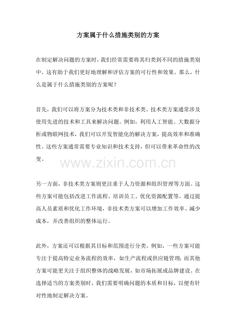 方案属于什么措施类别的方案.docx_第1页