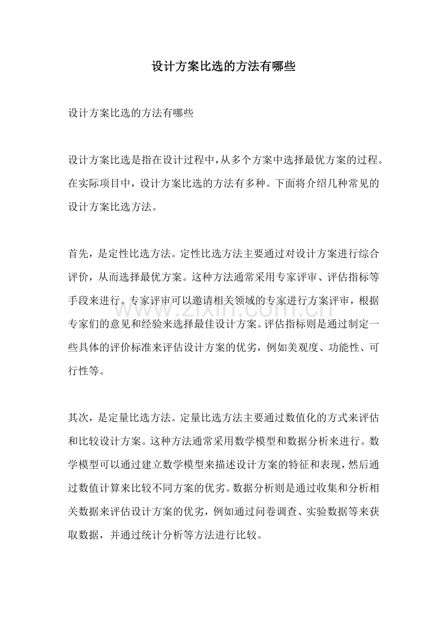 设计方案比选的方法有哪些.docx_第1页