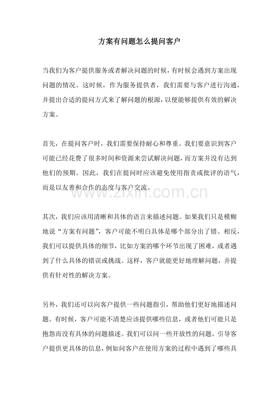 方案有问题怎么提问客户.docx_第1页