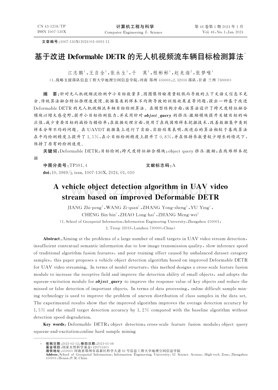 基于改进Deformable DETR的无人机视频流车辆目标检测算法.pdf_第1页