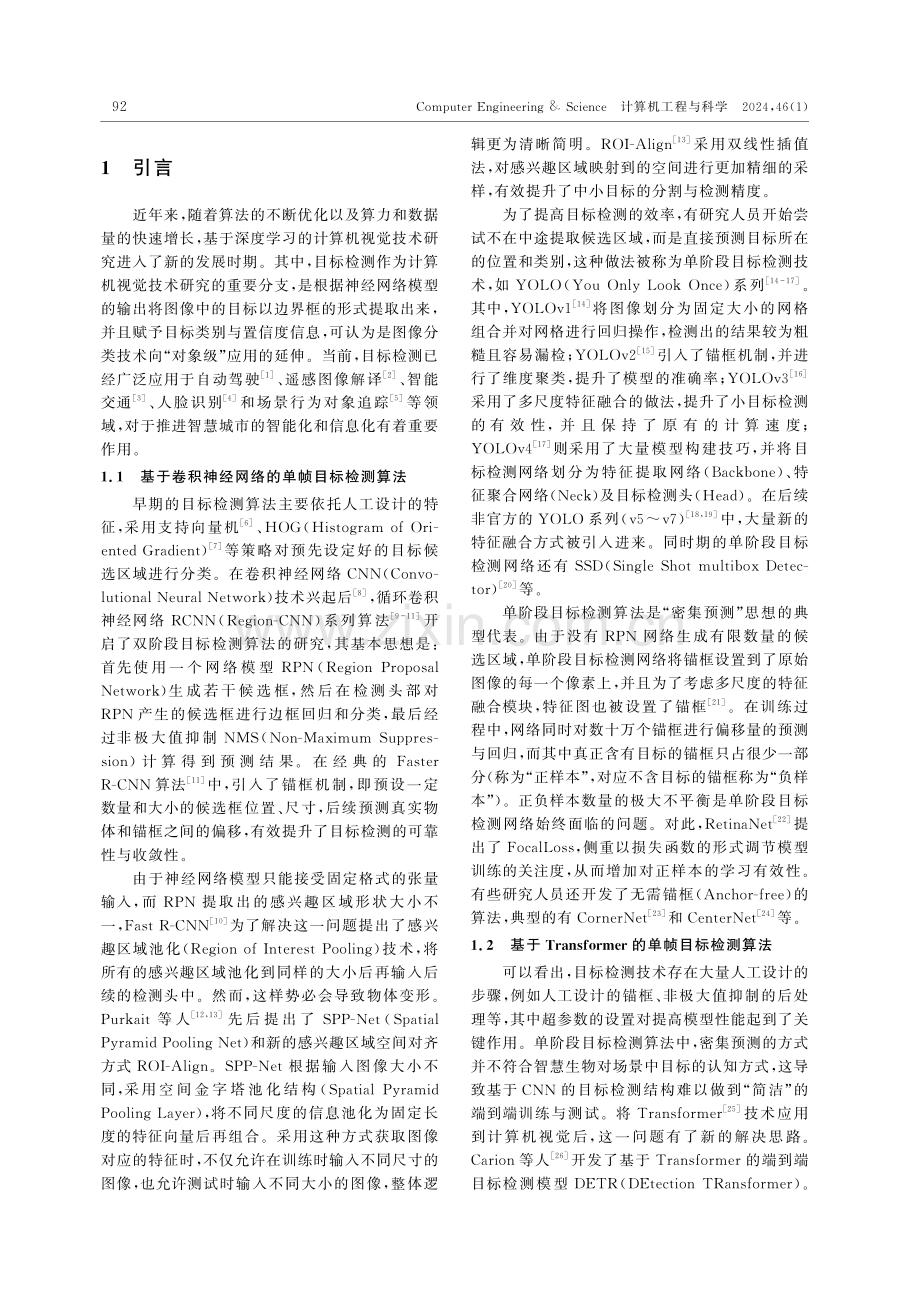 基于改进Deformable DETR的无人机视频流车辆目标检测算法.pdf_第2页