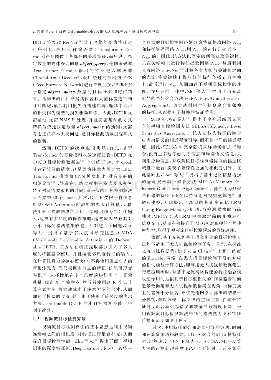 基于改进Deformable DETR的无人机视频流车辆目标检测算法.pdf_第3页