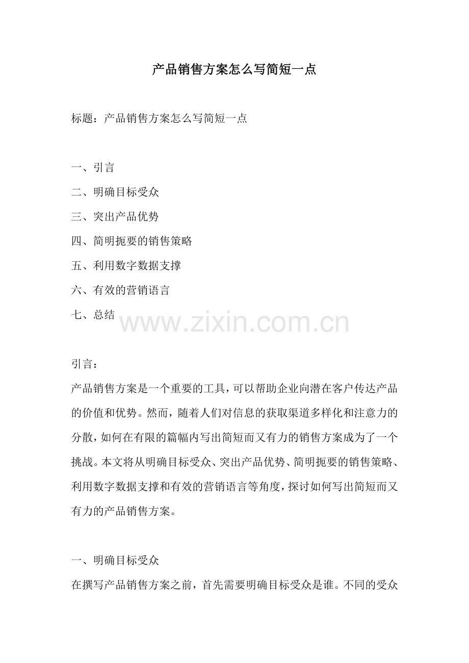 产品销售方案怎么写简短一点.docx_第1页