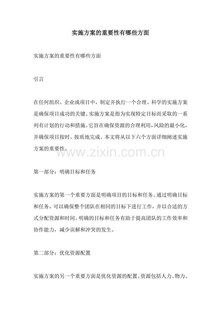 实施方案的重要性有哪些方面.docx_第1页