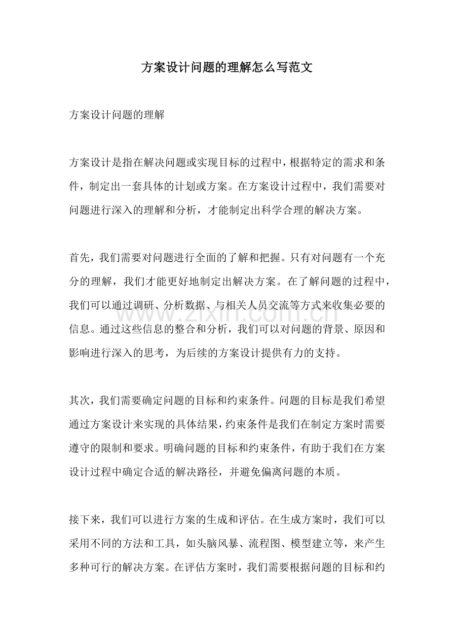 方案设计问题的理解怎么写范文.docx_第1页