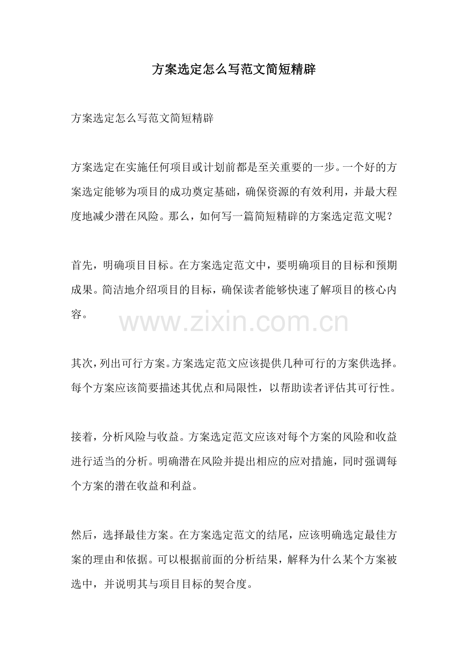 方案选定怎么写范文简短精辟.docx_第1页