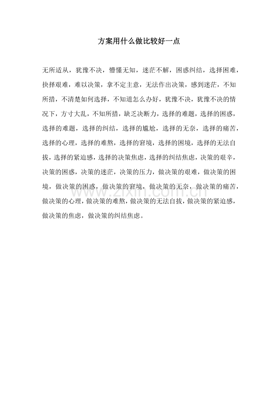 方案用什么做比较好一点.docx_第1页