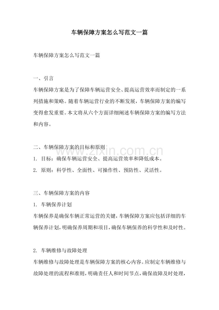 车辆保障方案怎么写范文一篇.docx_第1页