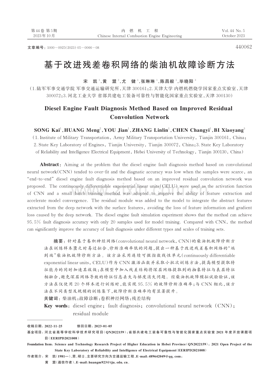 基于改进残差卷积网络的柴油机故障诊断方法.pdf_第1页