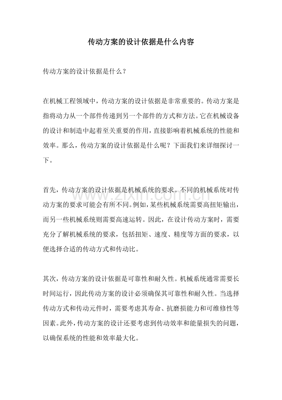 传动方案的设计依据是什么内容.docx_第1页