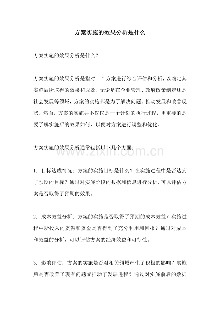 方案实施的效果分析是什么.docx_第1页