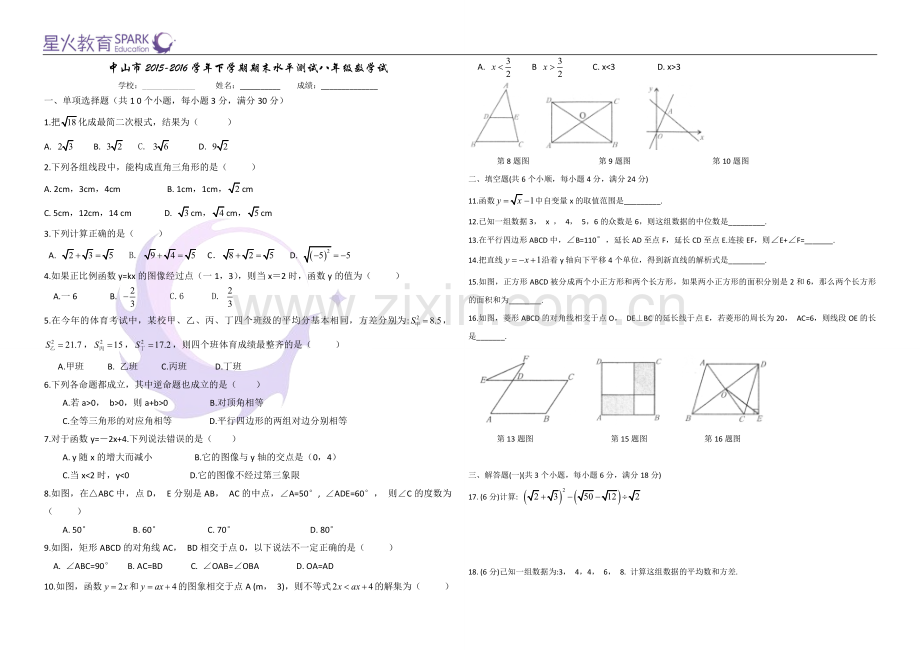 中山市2015-2016学年下学期期末水平测试八年级数学试卷及答案.doc_第1页