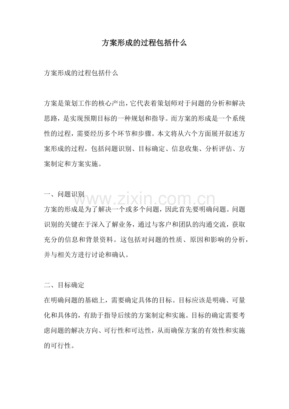 方案形成的过程包括什么.docx_第1页