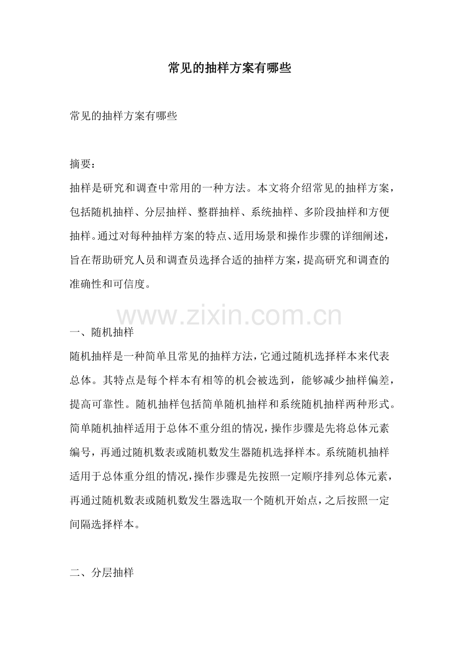 常见的抽样方案有哪些.docx_第1页