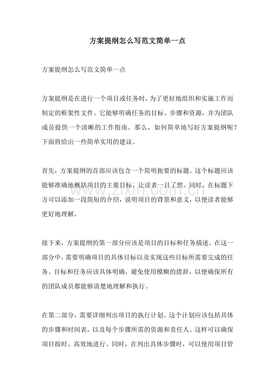 方案提纲怎么写范文简单一点.docx_第1页