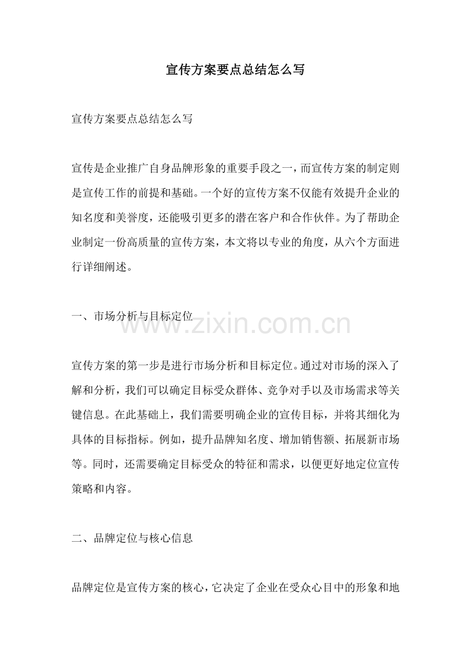 宣传方案要点总结怎么写.docx_第1页