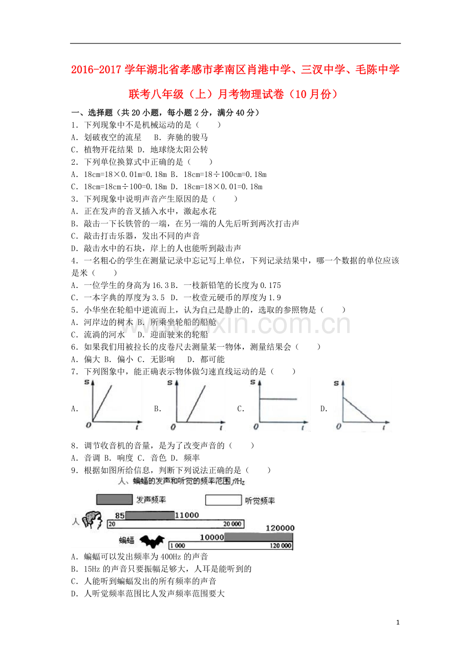 八年级物理上学期10月月考试卷(含解析)新人教版3.doc_第1页