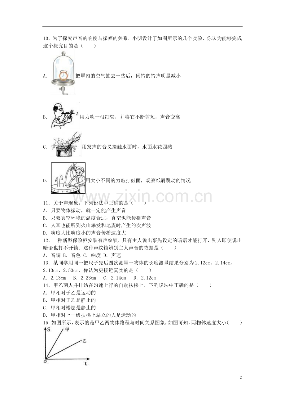 八年级物理上学期10月月考试卷(含解析)新人教版3.doc_第2页