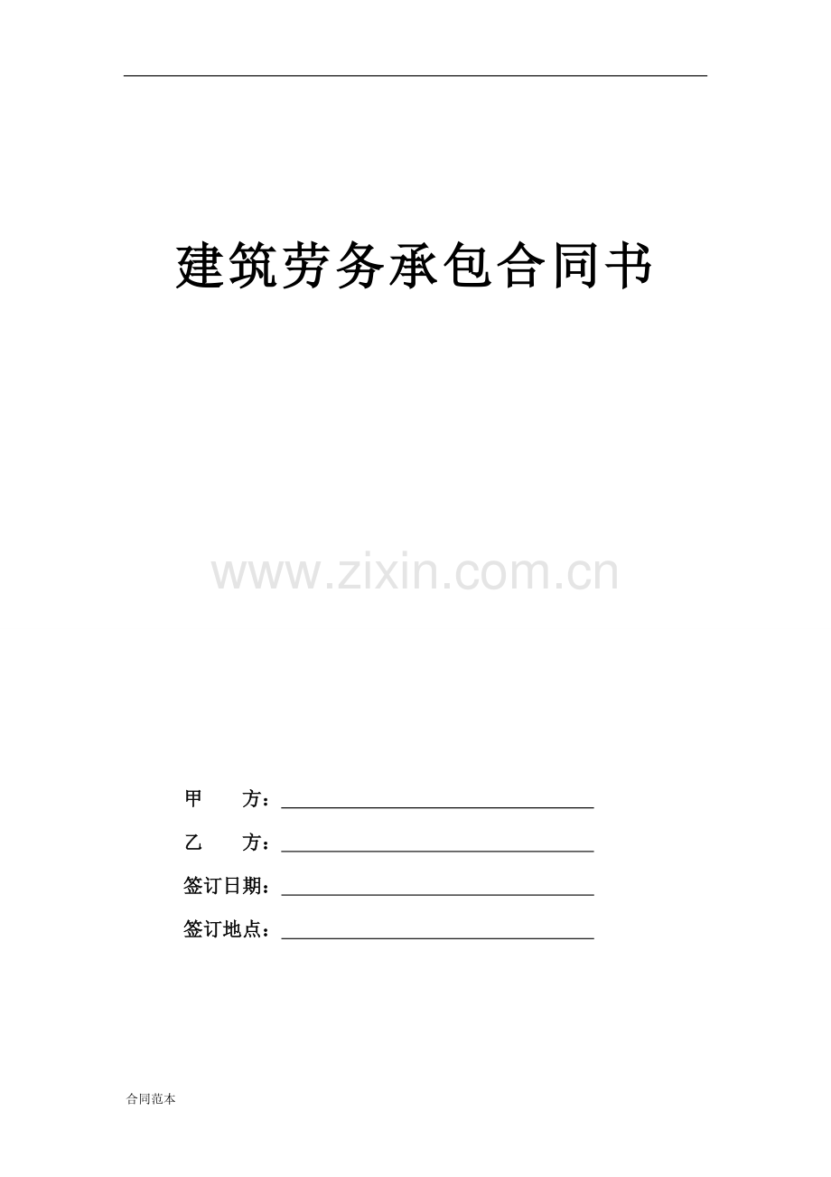 建筑劳务承包合同书.doc_第1页