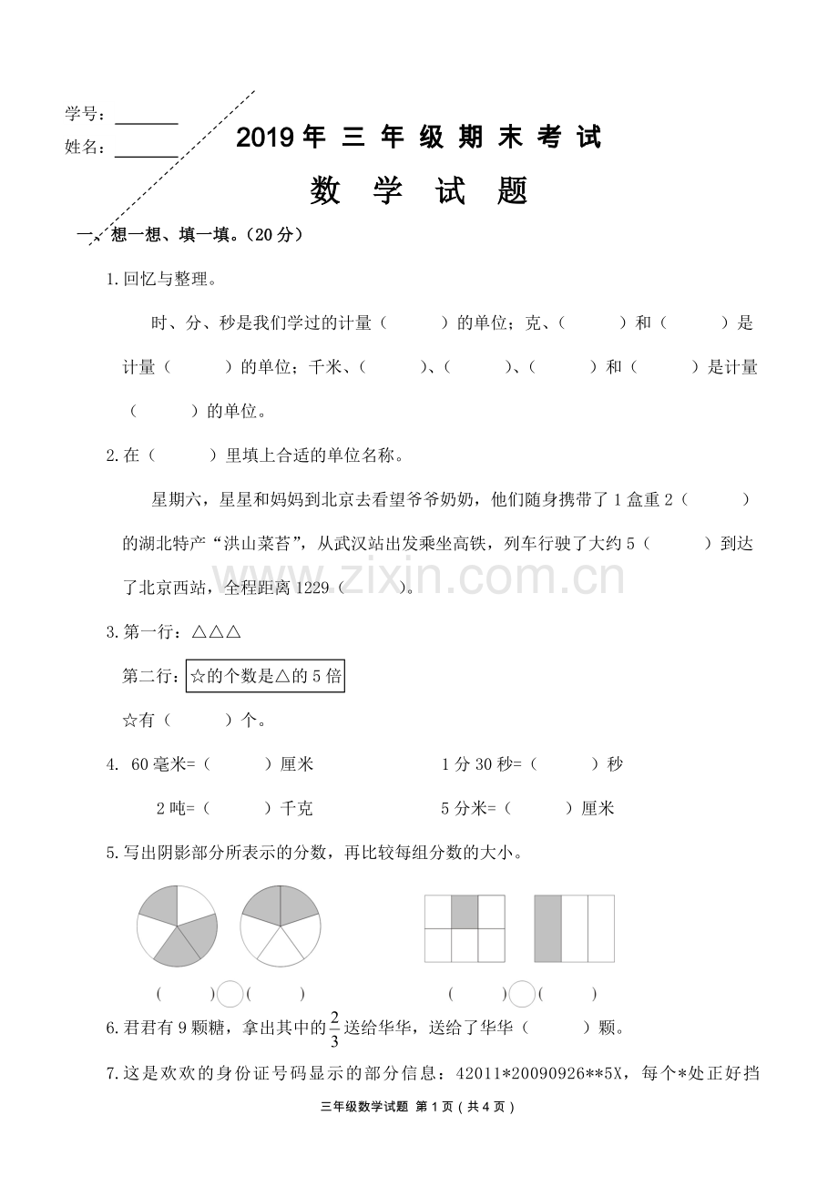 人教版年三年级上册数学期末试题.doc_第1页