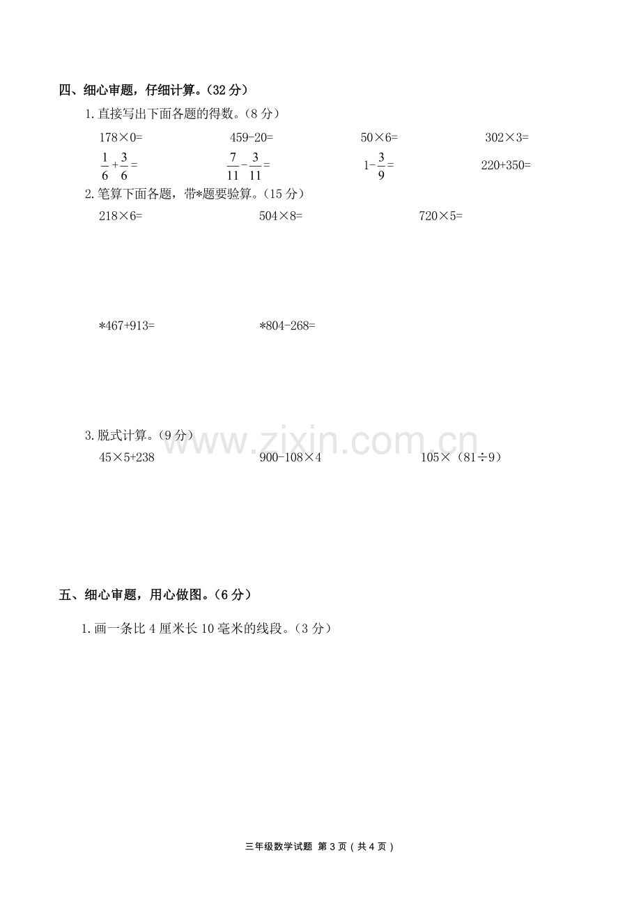 人教版年三年级上册数学期末试题.doc_第3页