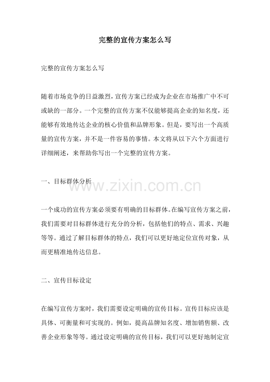 完整的宣传方案怎么写.docx_第1页