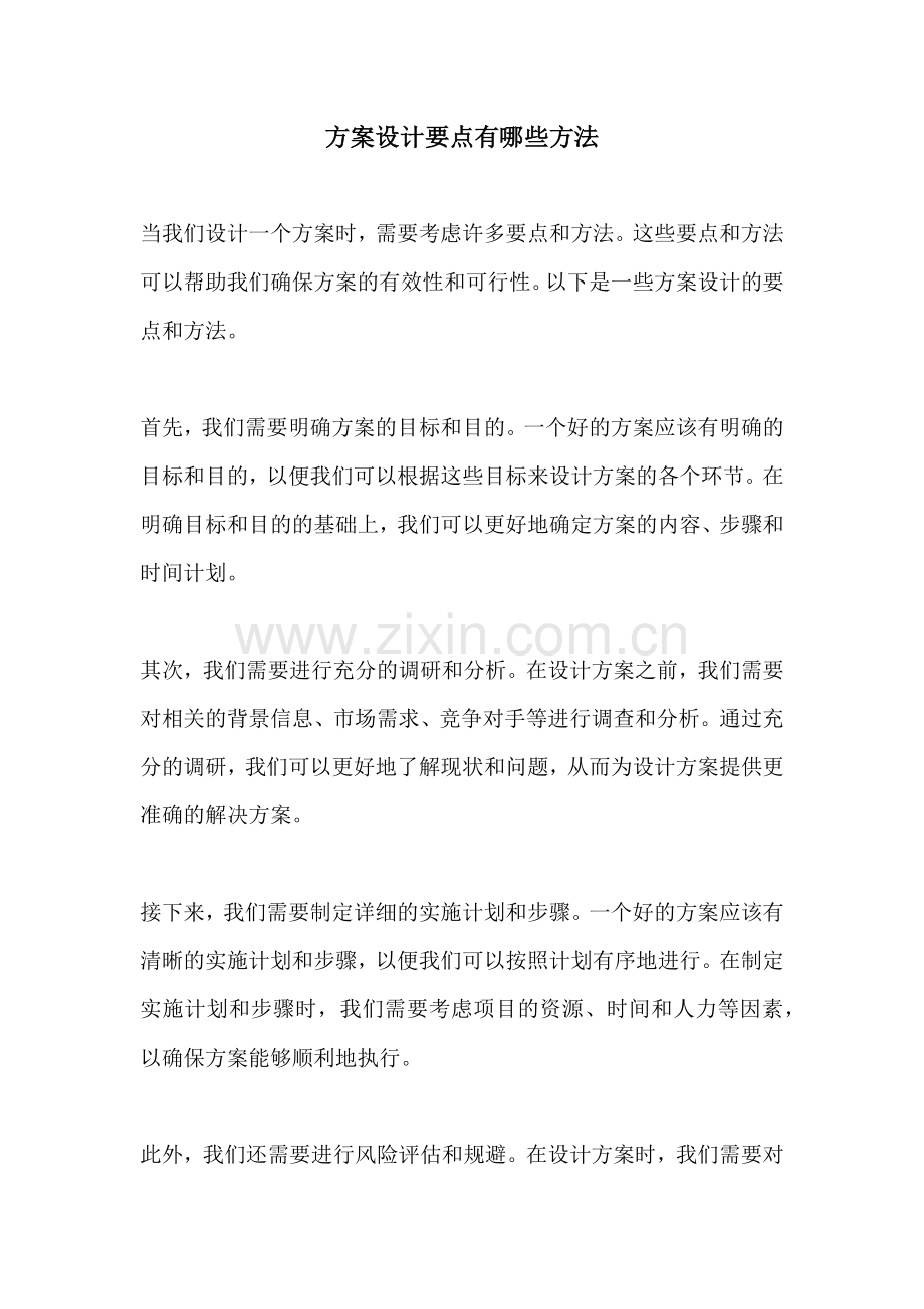 方案设计要点有哪些方法.docx_第1页