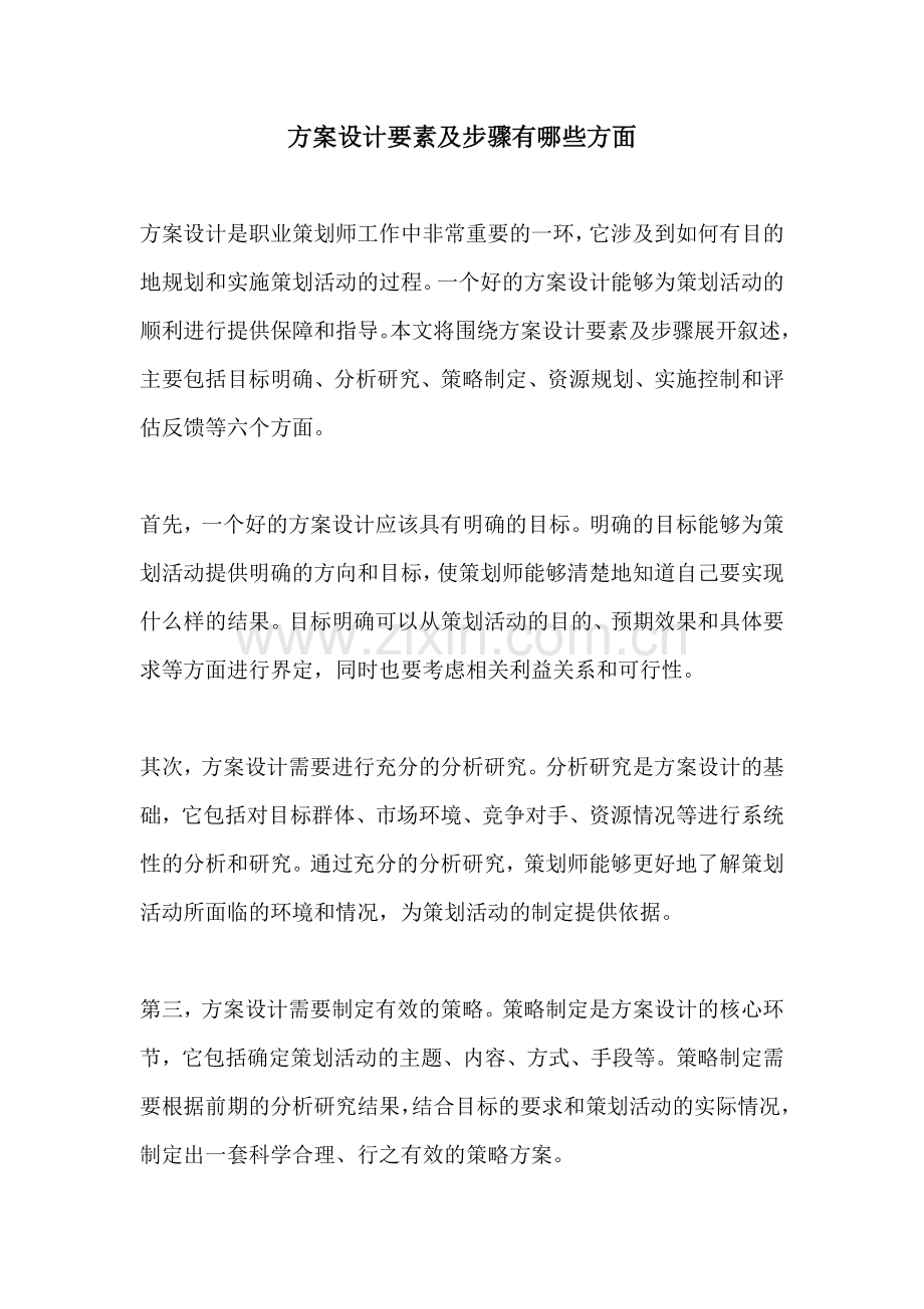 方案设计要素及步骤有哪些方面.docx_第1页